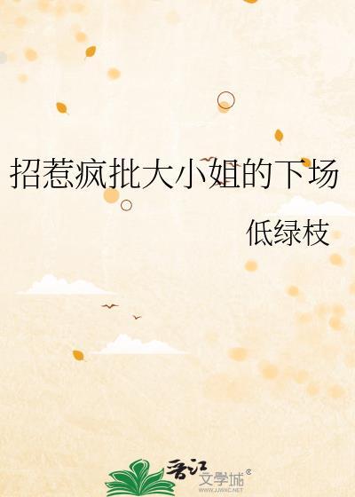 招惹疯批大小姐的下场 低绿枝 笔趣阁