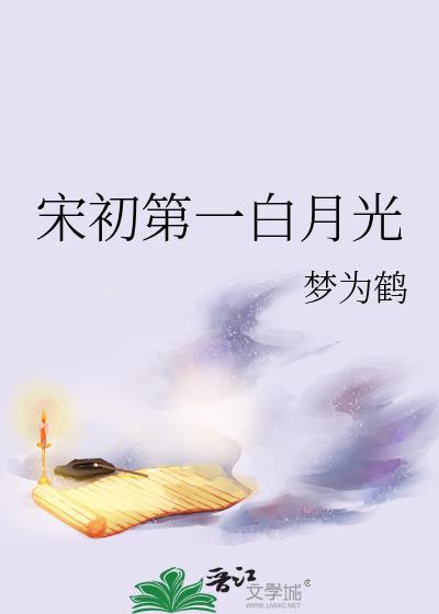 宋初第一白月光梦为鹤
