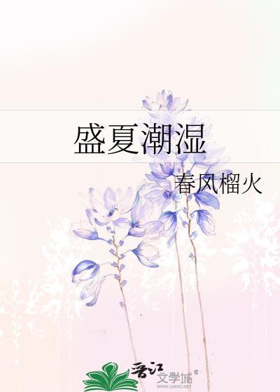 盛夏潮湿 春风榴火