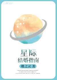 星际结婚指南攻受是谁