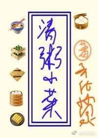 清粥小菜