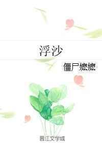 浮沙全文免费阅读