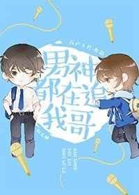 男神都在追我哥[娱乐圈百度