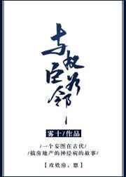 与权臣为邻镇魂