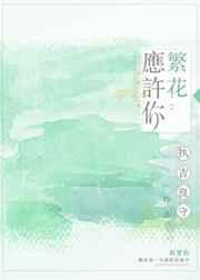 繁花似你免费阅读