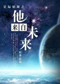 星际来自末世