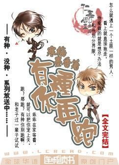 有种你再跑系列作者