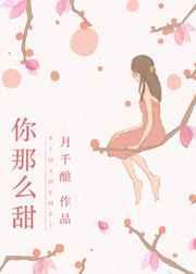 你那么甜全文免费阅读月千酿