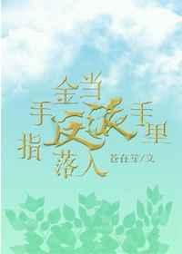 当金手指遇上男装大佬格格党