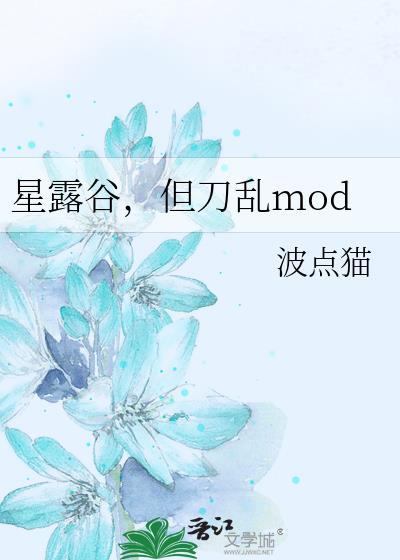 星露谷最新mod