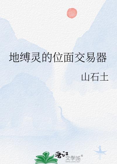 地缚灵来历
