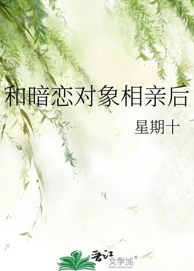 相亲遇到暗恋的女生