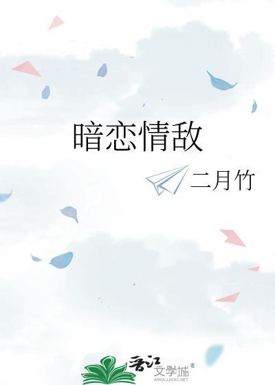 暗恋情敌by二月竹什么内容
