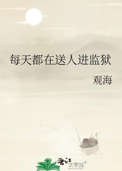 每天都在送人进监狱by观海讲的什么