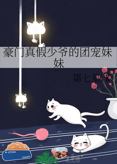 豪门真假少爷的团宠妹妹作者第七星球