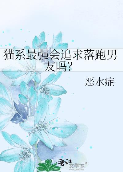 猫系男友适合哪种女友