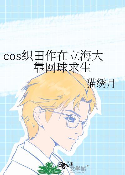 织田作是谁