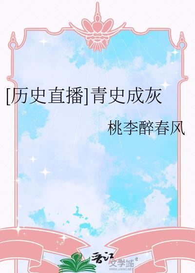青史说的个人频道
