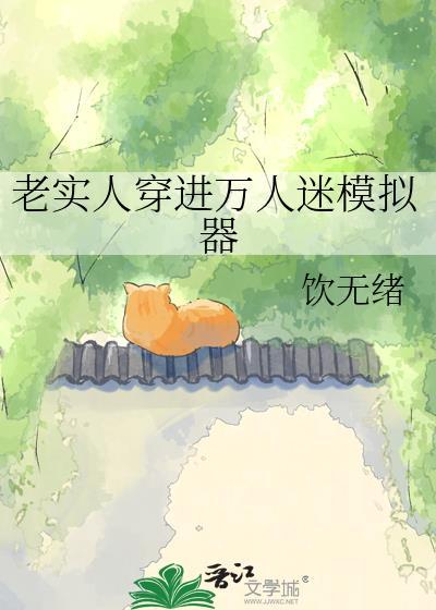 穿进万人迷文的人设崩了