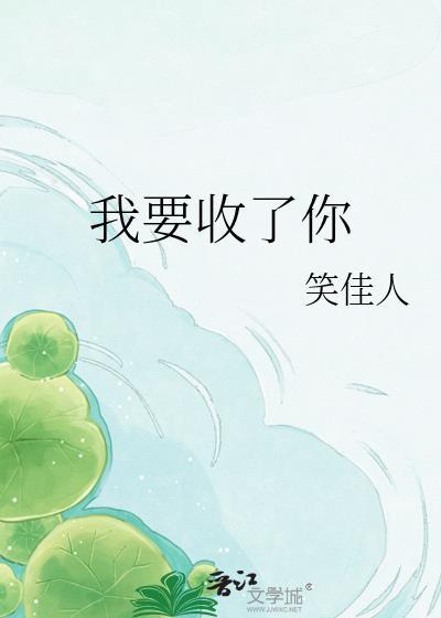 我要收了你书旗