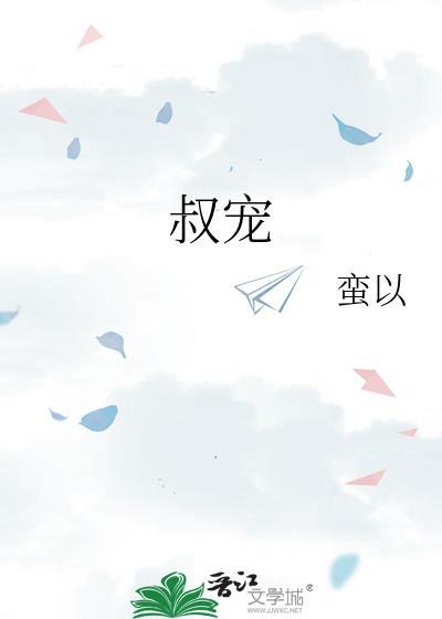 叔宠晋江