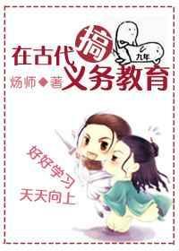 在古代搞义务教育TXT免费阅读