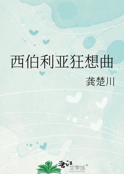 西伯利亚狂想曲龚楚川