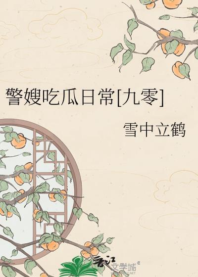 警嫂吃爪日常九零