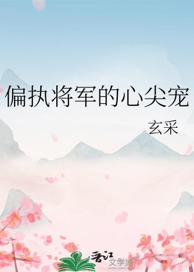 偏执将军的小哭包