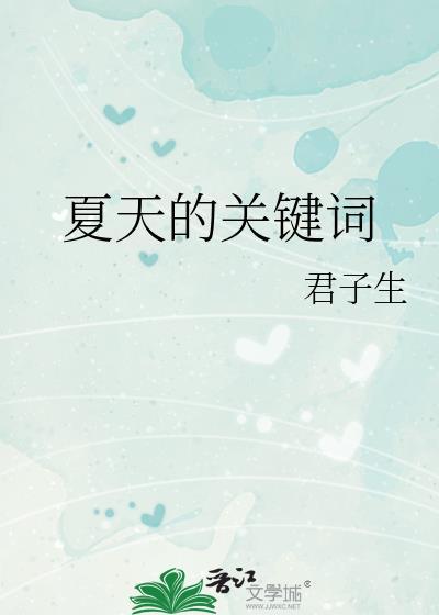 夏天的有哪些词语
