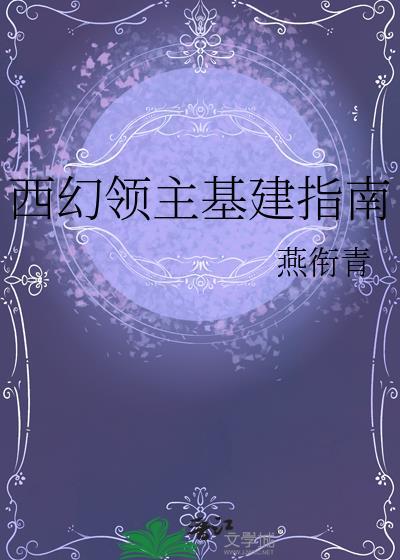 异界西幻领主