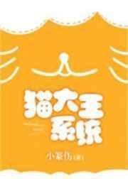 猫大王系统全文免费