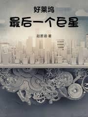 好莱坞最后一个巨星笔趣阁