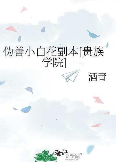 伪善小白花副本全文免费阅读最新章