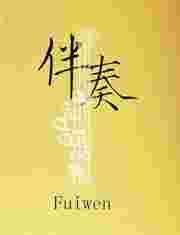 伴奏软件app哪个好