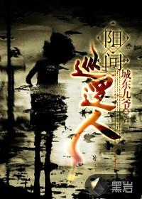 阳间巡逻人免费阅读全文