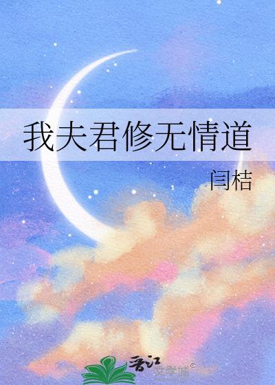 我夫君修无情道百度