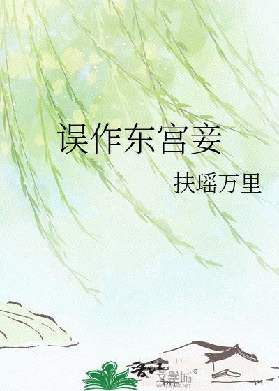 误作东宫妾百度