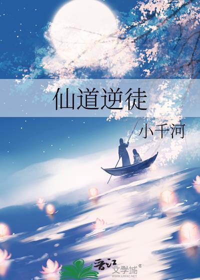 仙道逆徒by