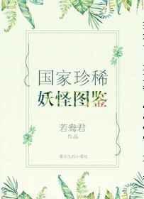 国家珍稀妖物图鉴免费阅读