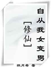 自从我女变男百度