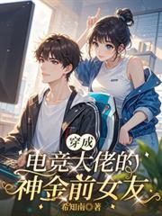 穿成电竞大佬的白月光