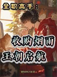 全职高手烟雨战队名单