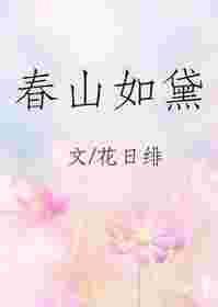 春山如黛是成语吗