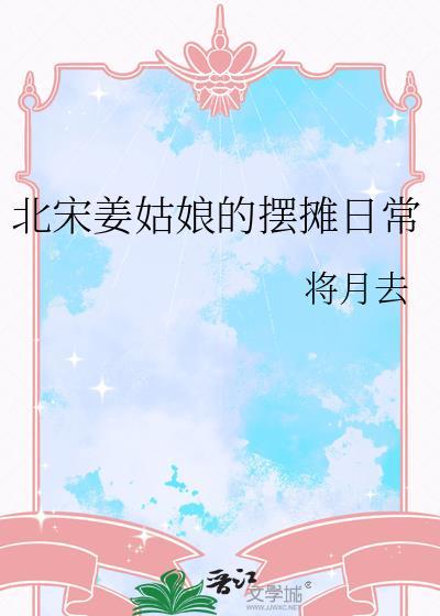 北宋姜姑娘的摆摊日常百度
