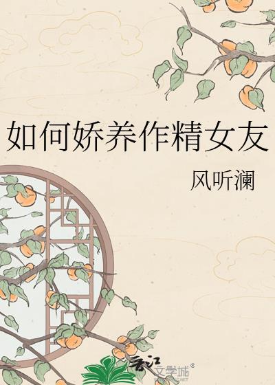 如何娇宠作精女友