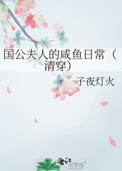 国公夫人的咸鱼日常清穿免费阅读