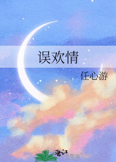 误欢情任心游柳絮免费阅读