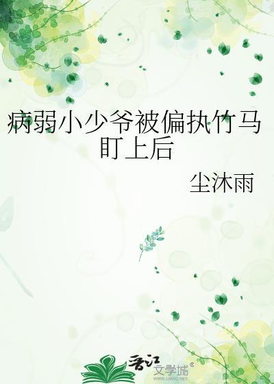 病弱小少爷被死对头缠上
