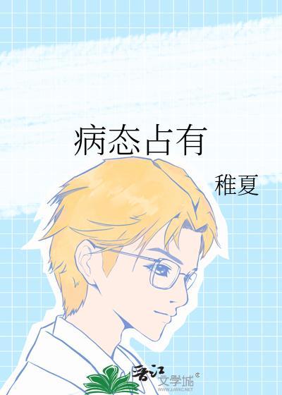 病态占有by稚夏TXT